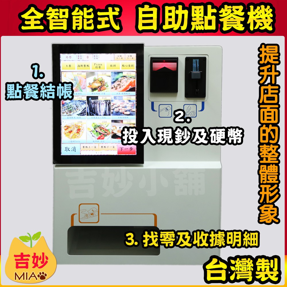 KingKiosk 全智能式 自助點餐機 台灣製 全自動點餐小幫手 點餐後廚房立即出單 提升店面整體形象【吉妙商店】