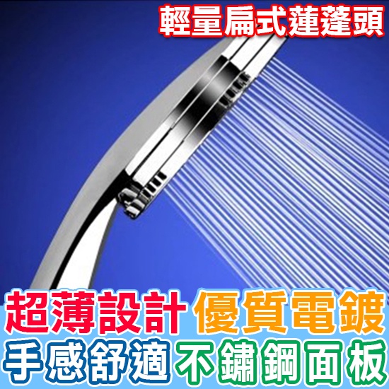 蓮蓬頭 花灑 淋浴 加壓 節水 通用 太陽能 熱水器 浴室 輕量扁式蓮蓬頭【L189】Color me