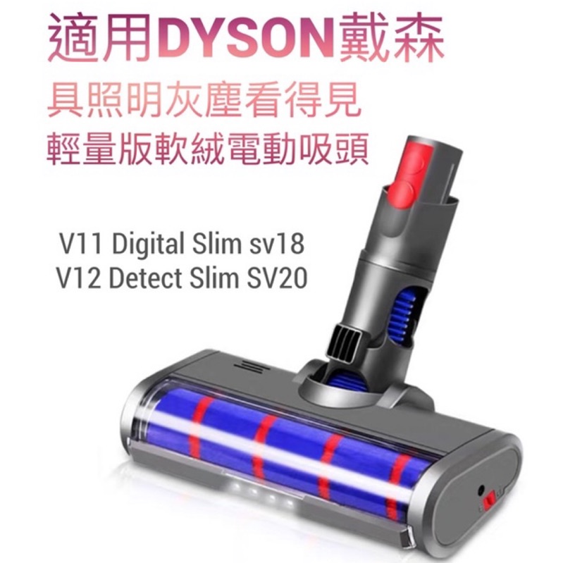 台灣出貨 適用戴森輕量dyson V12 Detect Slim輕量版絨毛吸頭Digital Slim sv18絨毛吸頭