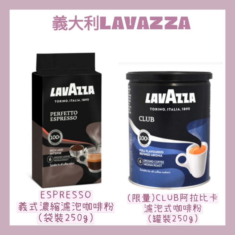 義大利LAVAZZA❤PERFETTO義式濃縮濾泡式咖啡粉/250g袋裝☕CLUB阿拉比卡濾泡式咖啡粉/250g罐裝