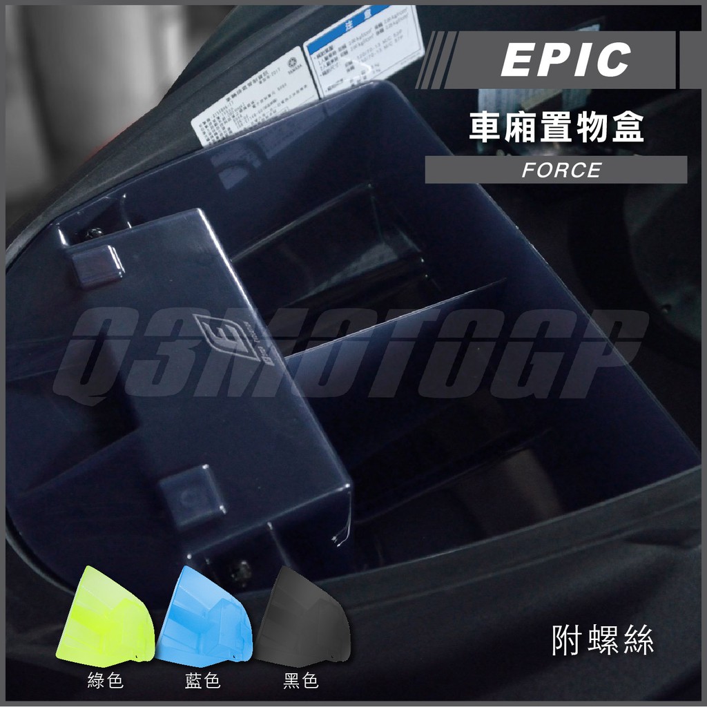 Q3機車精品 EPIC | FORCE 黑色 車廂置物盒 置物箱 整理盒 適用 Force155