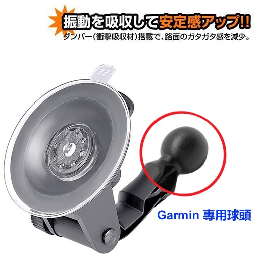 GARMIN DriveSmart55 DriveSmart65 衛星導航專用 吸盤超強力吸盤座圓珠型設計 支架 吸盤