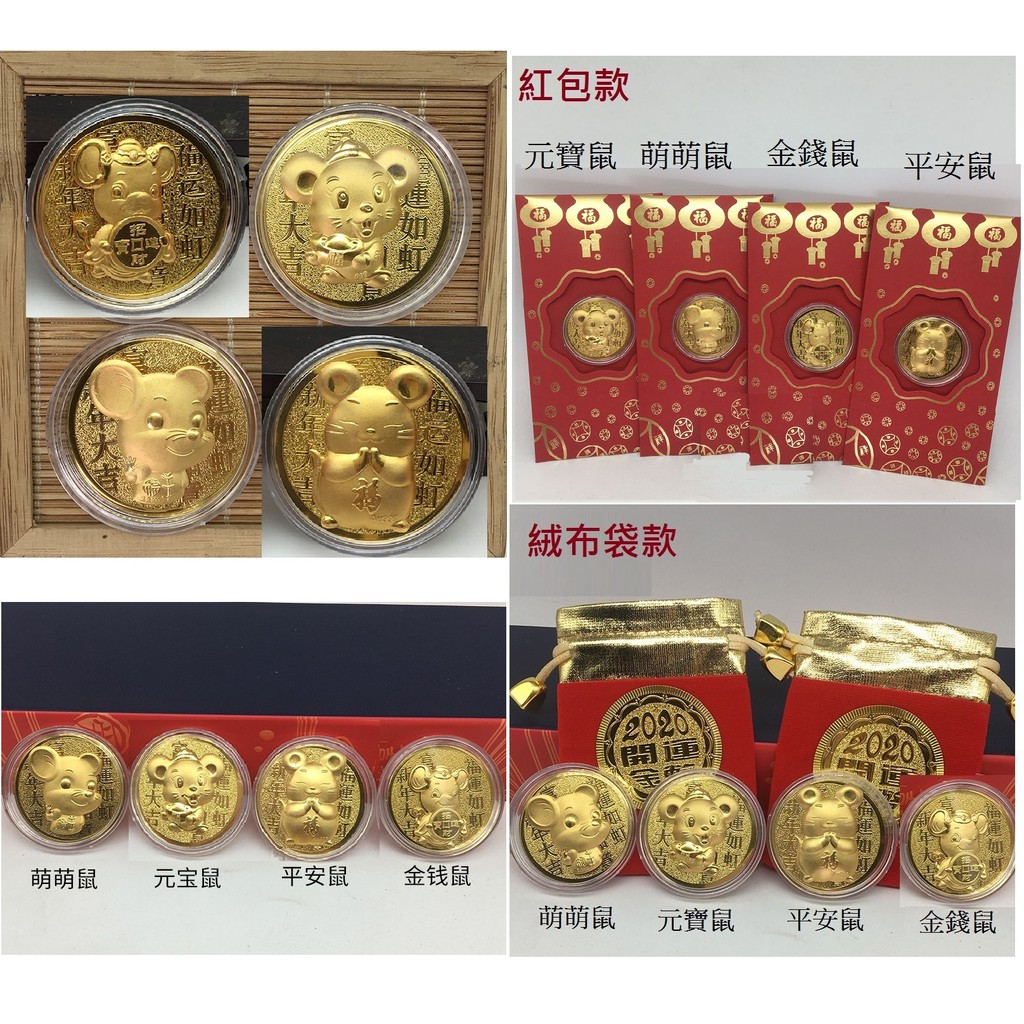 台北大量現貨 2020鼠年立體金箔開運金幣紅包鼠幣紀念幣禮品 鼠年金幣紅包開運錢母