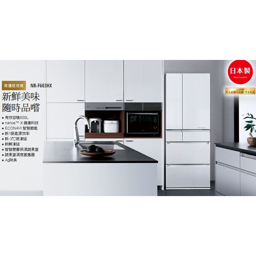 【大邁家電】Panasonic 國際牌 NR-F603HX-W1/T1/N1(白/棕/金) 日本製冰箱 600L