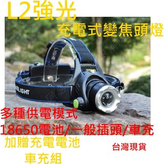 【阿瑟3C】臺灣現貨 當天出貨 強光照明L2燈芯伸縮調光 爬山 越野跑 露營 釣魚 防水頭燈 送充電電池+車充+插頭