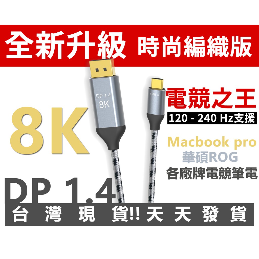 (台灣現貨 免運) type c轉dp1.4 支援電競4K 144Hz/8K/Macbook Pro/M1/ROG