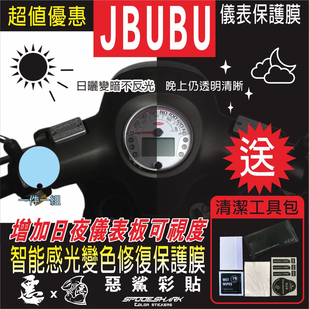 J BUBU S JBUBU儀表 智能感光變色 犀牛皮 自體修復膜 保護貼膜 抗刮UV霧化 翻新 改色 惡鯊彩貼