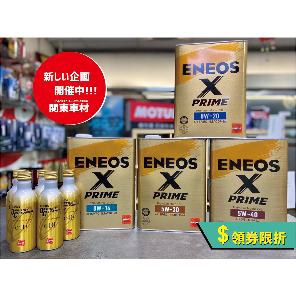 領劵折超取免運【頂級雙金組】 ENEOS X PRIME 5W30 0W20 5W40 ENEOS 3代 金瓶 新日本