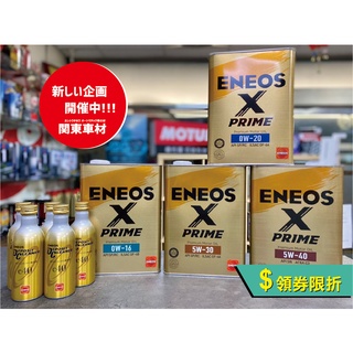 領劵折超取免運【頂級雙金組】 ENEOS X PRIME 5W30 0W20 5W40 ENEOS 3代 金瓶 新日本 #0