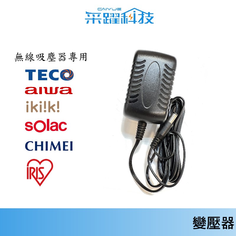 專用東元 TECO AIWA ikiiki Solac 奇美 CHIMEI  免運 無線吸塵器充電器 變壓器副廠