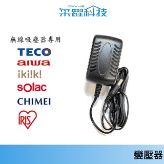 專用東元 TECO AIWA ikiiki Solac 奇美 CHIMEI 免運 無線吸塵器充電器 變壓器副廠