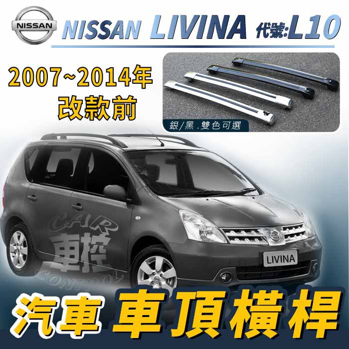 免運促銷 2007-2014年改款前 LIVINA L10 汽車 車頂 橫桿 行李架 車頂架 旅行架 置物架 日產