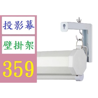【臺灣倉庫現貨】幕布掛架家用投影儀弔架投影幕掛鉤辦公室開會電動幕投影機支架 投影布幕壁掛吊架 投影幕壁掛架