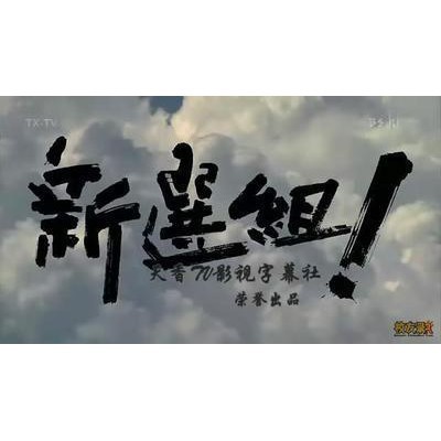新選組 香取慎吾完整版全集dvd 蝦皮購物
