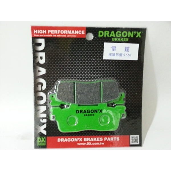 DRAGON*X DX 強龍士 煞車皮 來令片 RACING RCS G6 雷霆 超5 雷霆王 NIKITA 後碟