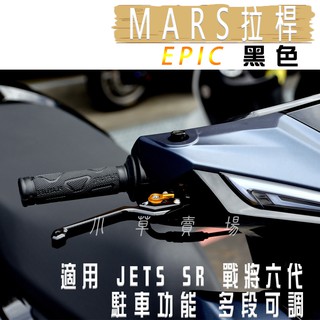 EPIC | 黑色 JET-S MARS 拉桿 間距可調 駐車功能 功能拉桿 機車拉桿 JETSR JETSL 戰將六代