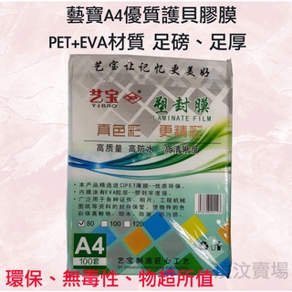 藝寶 A4護貝膠模 A3護貝膠模 80u(100入足磅 足厚 高品質PET+EVA優質圖層 防褪色 廣告設計、各類文件)