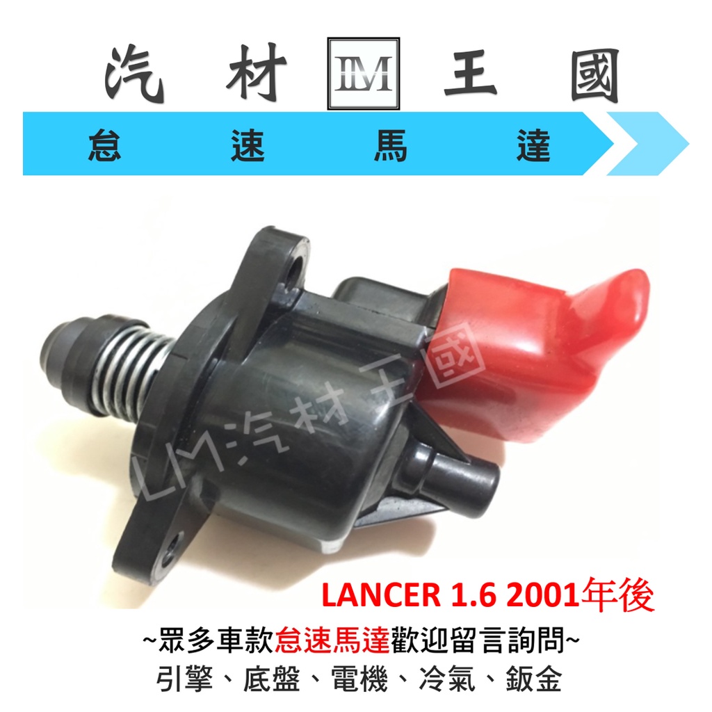 【LM汽材王國】 怠速馬達 LANCER 1.6 2001年後 副廠 IAC 冷車控制器 冷氣提速器 三菱