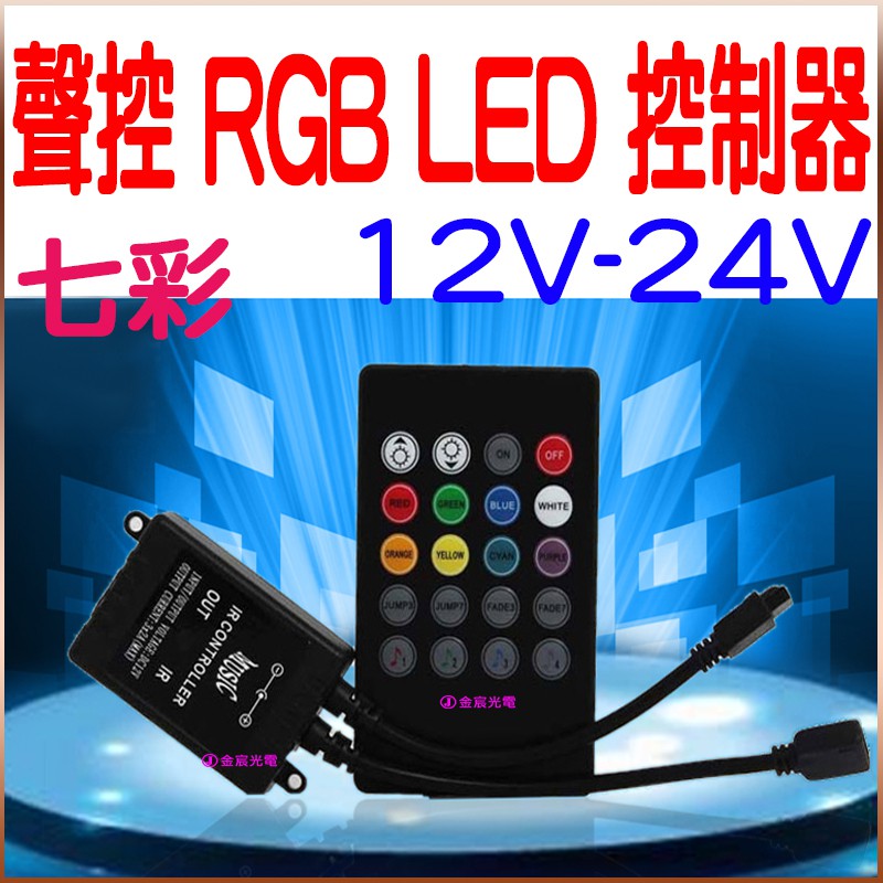 仟尚電商 聲控幻彩氣氛燈控制器遙控七彩控制器聲控幻彩控制器rgb 5050 3528 Led燈條 蝦皮購物