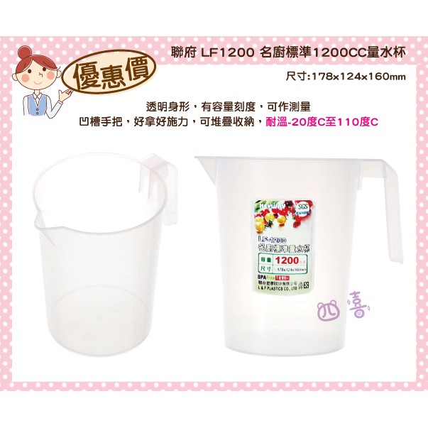 臺灣製 LF1200 名廚標準1200CC量水杯(1.2L) 計量杯 塑膠量杯 尖嘴量杯 烘培器具