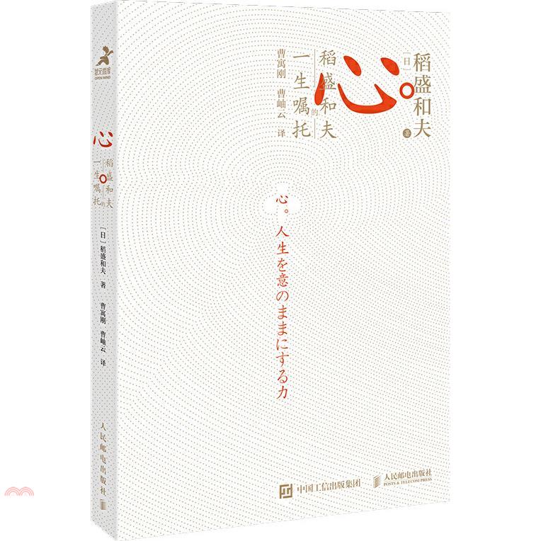 心：稻盛和夫的一生囑託