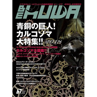 <現貨> 日本 Bekuwa 甲蟲 雜誌 No.67 獨角仙 鍬形蟲 全新 南洋大兜