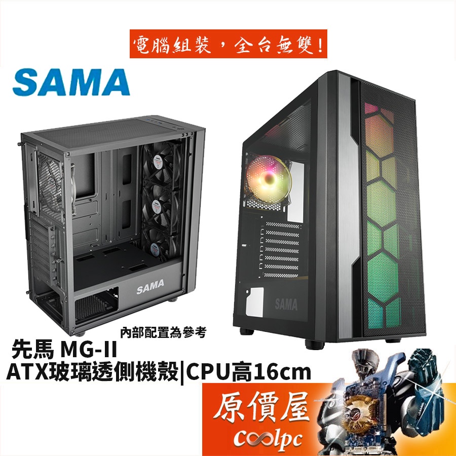 SAMA先馬 MG-II ATX/顯卡長34.5/CPU高16/黑色/玻璃透側/機殼/原價屋
