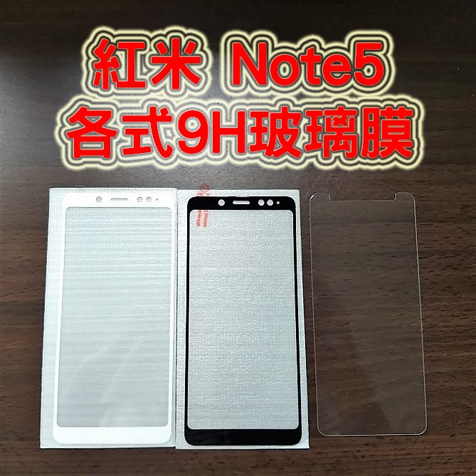 現貨 紅米 Note5 各式保護貼 玻璃膜 鋼化膜 手機貼膜 玻璃貼 抗藍光 滿版 霧面 小米 紅米 Note5