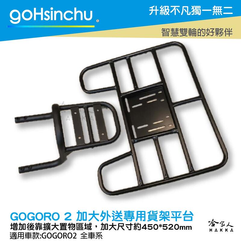 goHsinchu Gogoro2 EC05 專用貨架 加大貨架 置物架 後貨架 外送 送貨 Gogoro2 EC-05