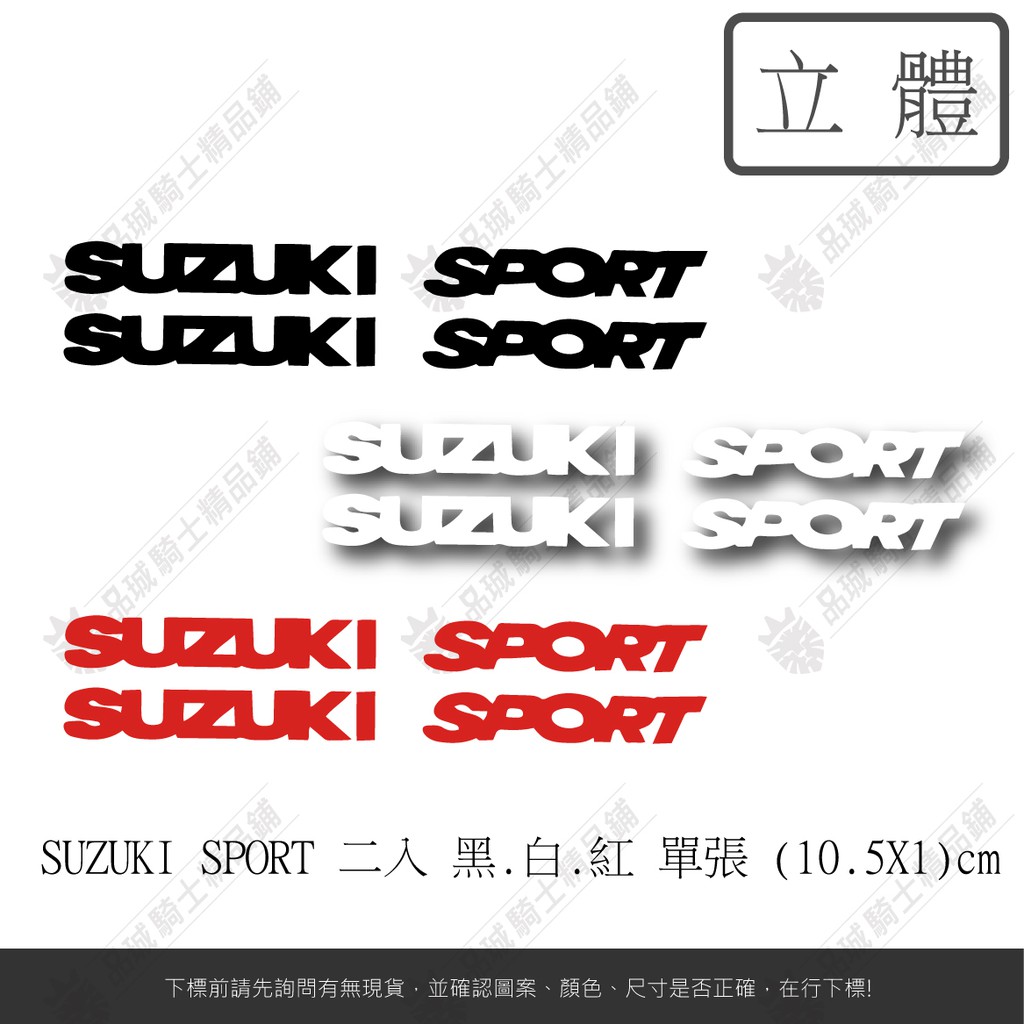 【品城騎士精品】SUZUKI 鈴木 機車 汽車 車身 擋風玻璃 引擎蓋 貼紙 車門貼 防水 好黏貼 不脫落 車身貼紙