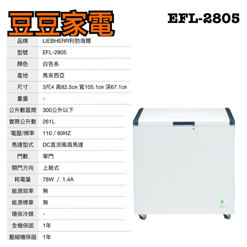 【利勃海爾】261公升 冷凍櫃 EFL-2805 下單前請先詢問