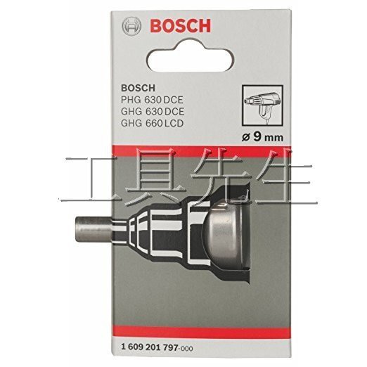 含稅價／工業 熱風槍 配件．漸縮噴嘴 9mm【工具先生】德國BOSCH原廠 *GHG630DCE．GHG660LCD適用