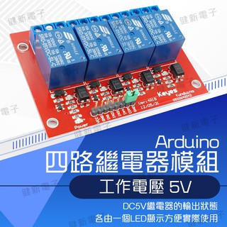 【健新電子】Arduino 四路繼電器模組 5V /警報器、機器人、機器自動控制 /電子套件 #102668