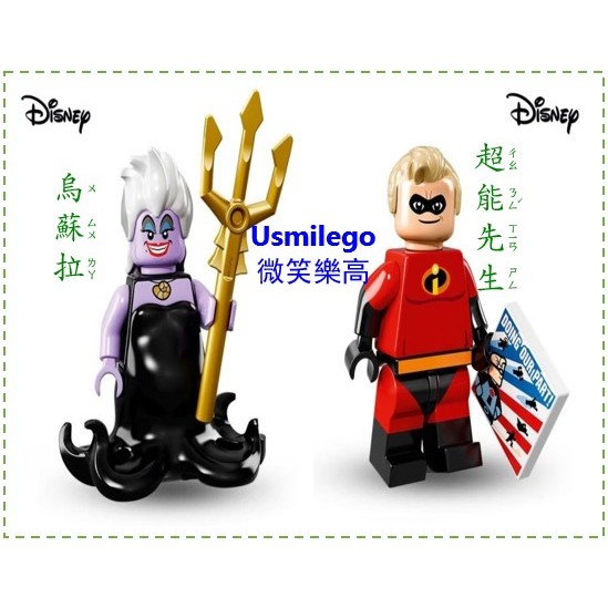 ★USmiLEGO 烏蘇拉 + 超能先生 【全新】 17號 + 13號 樂高 迪士尼 LEGO Disney 71012