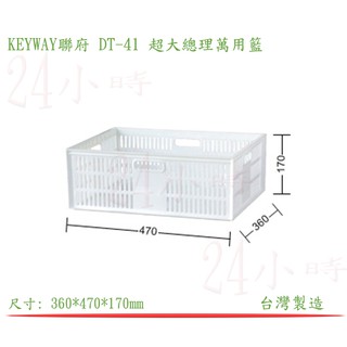 『楷霖』KEYWAY聯府 DT-41 超大總理萬用籃 曬皂藍 水果籃 玩具收納籃 菜籃 雜物藍 層架加裝藍 文具藍