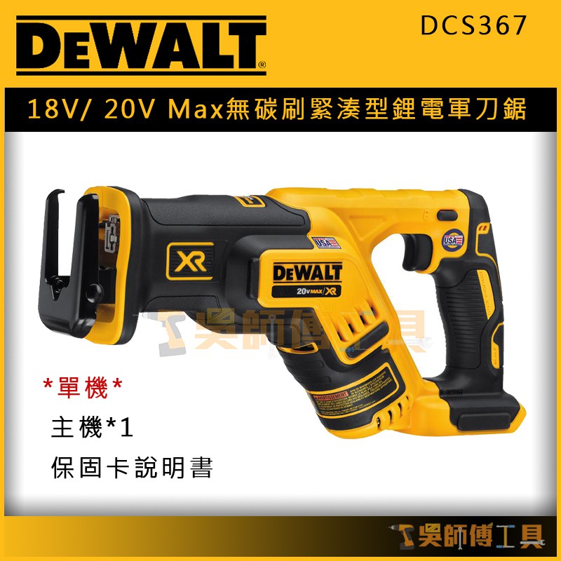 【吳師傅工具】得偉 DEWALT DCS367 18V/ 20V Max無碳刷緊湊型鋰電軍刀鋸(單機)