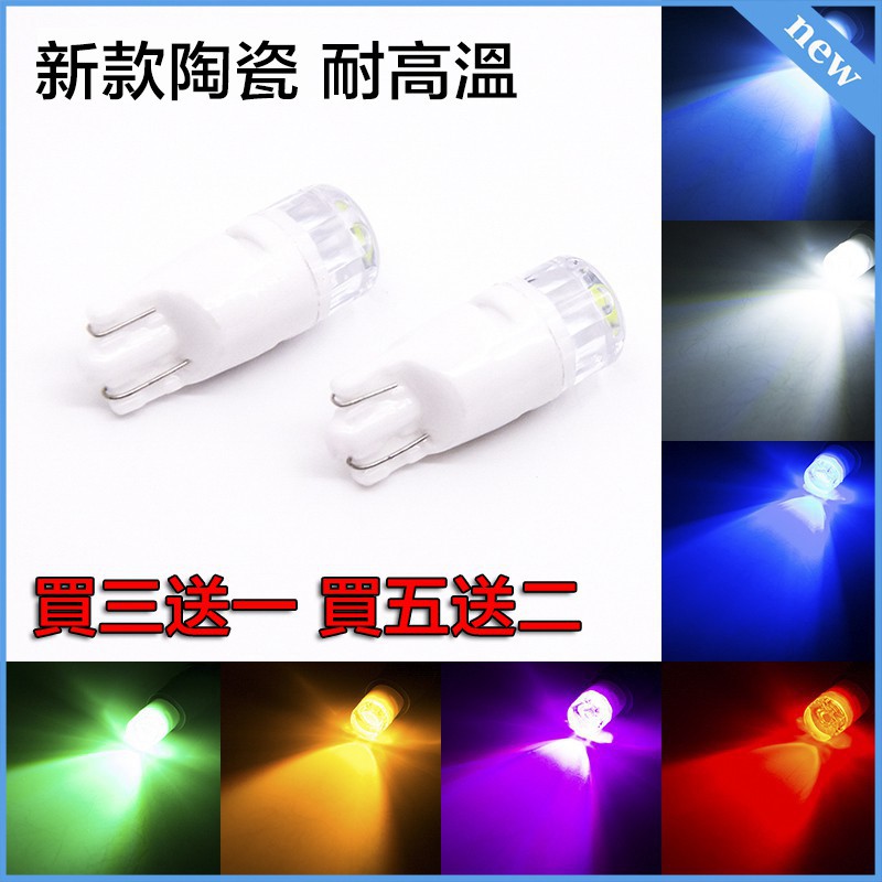 T10 LED 示寬燈 魚眼小燈 汽車小燈 方向燈 室內燈 日行燈  陶瓷材質 機車 透鏡