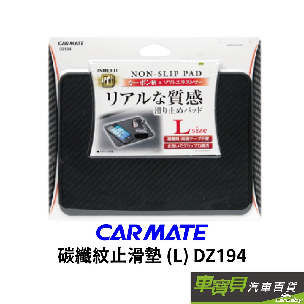 日本CARMATE 碳纖紋止滑墊 (L) DZ194