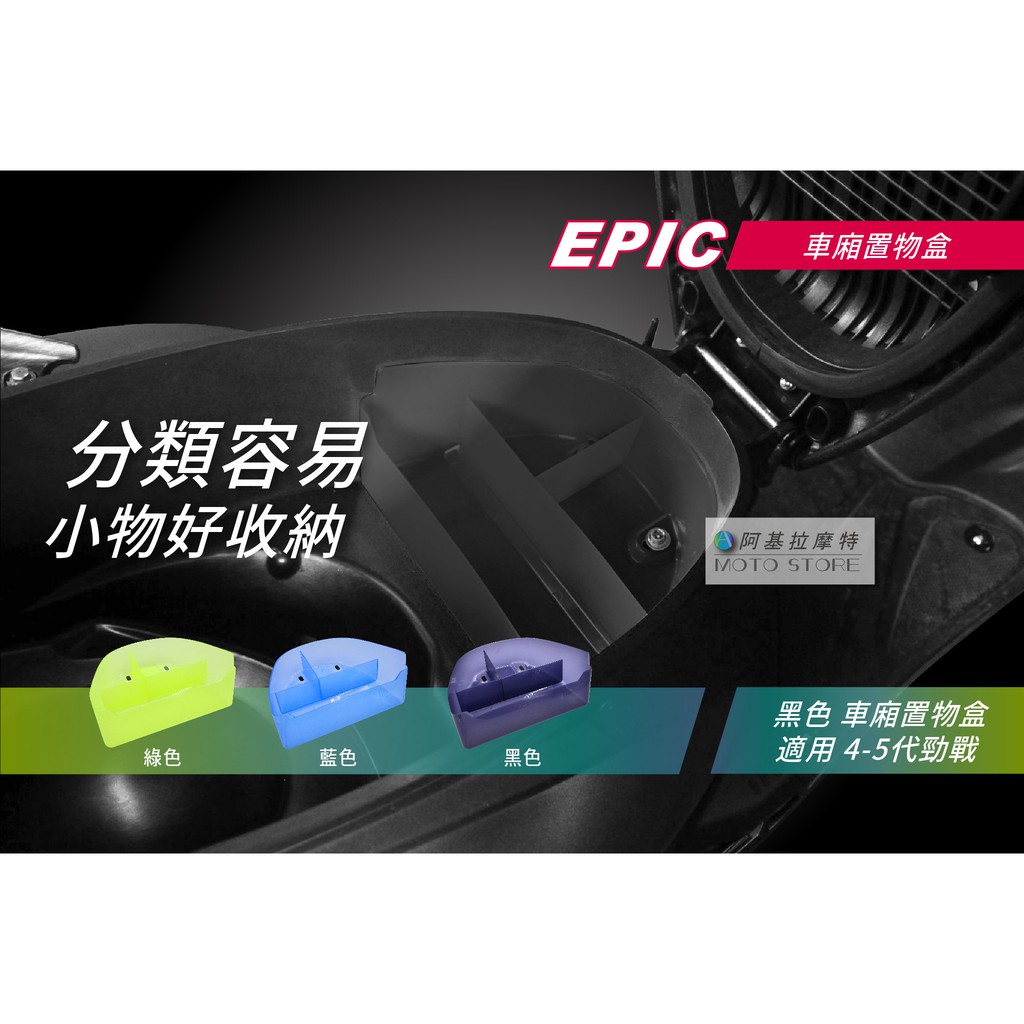 EPIC | 四代戰/五代戰 車廂整理盒 黑色 透明整理盒 置物箱 座墊車廂 適用 勁戰四代 勁戰五代