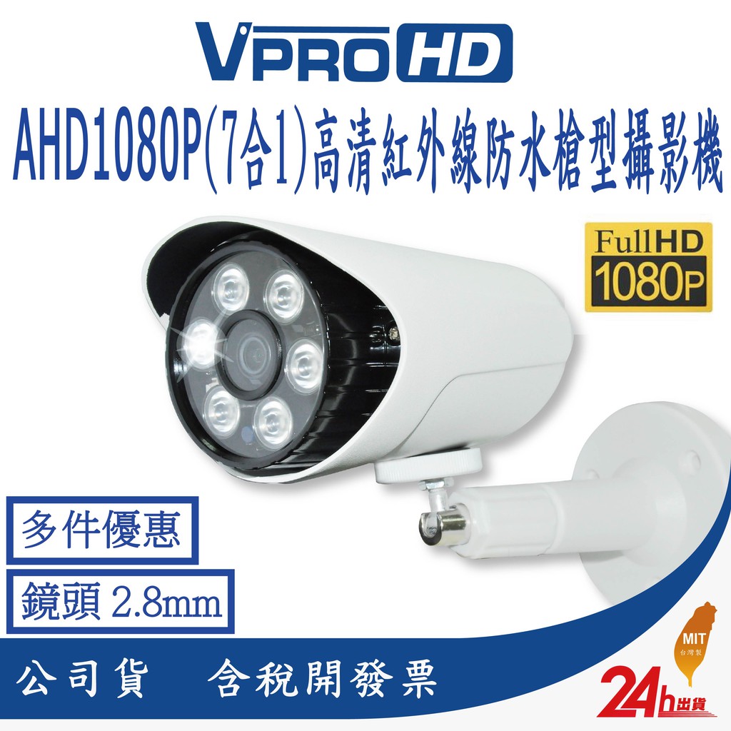 【VPROHD】AHD 1080P 2.8mm(7合1) 槍型 高清智能紅外線夜視防水 監視器 攝影機 台灣製 到府安裝