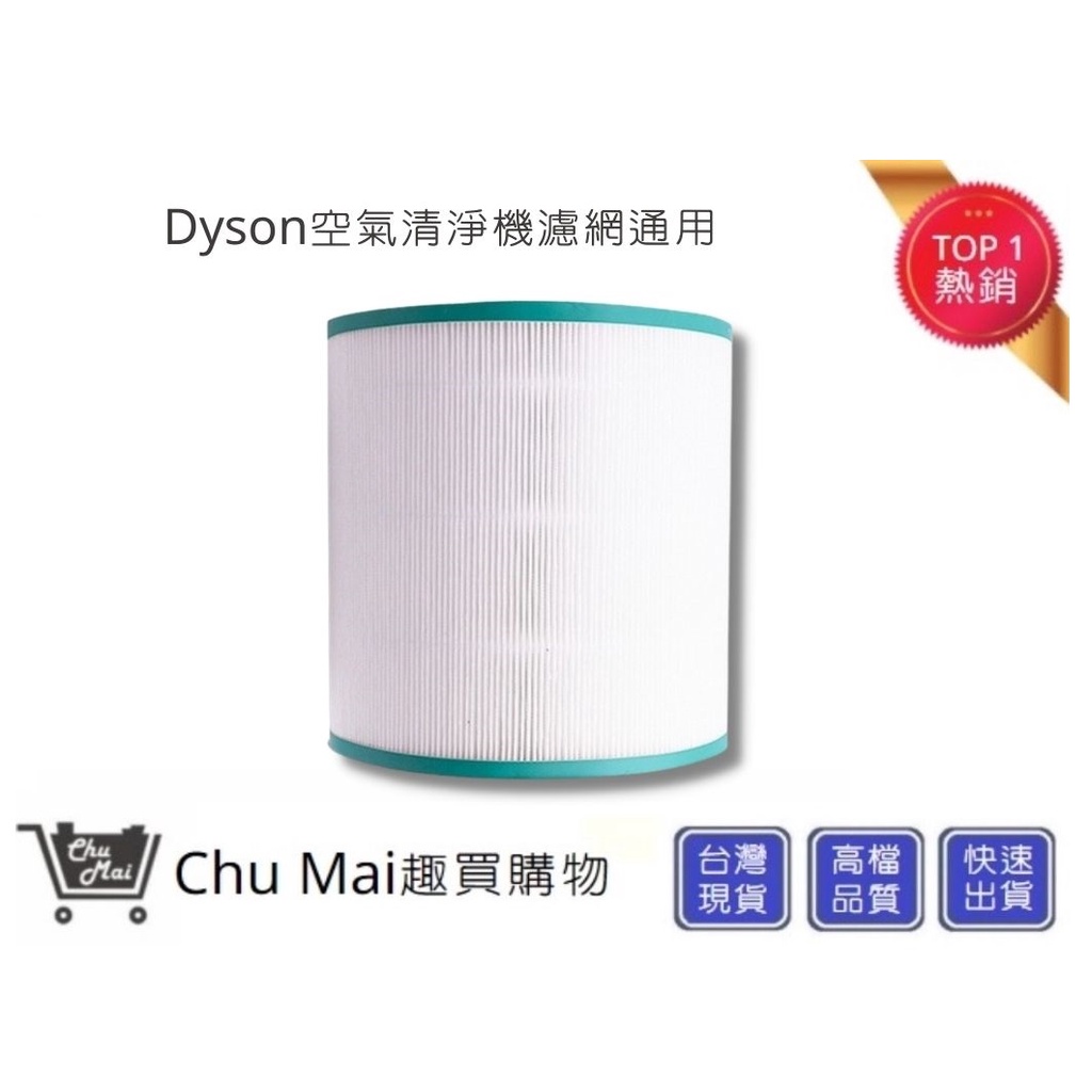 Dyson濾網 Dyson濾心【Chu Mai】 戴森空氣機濾心 TP00/TP01/TP02/TP03/AM11(通用