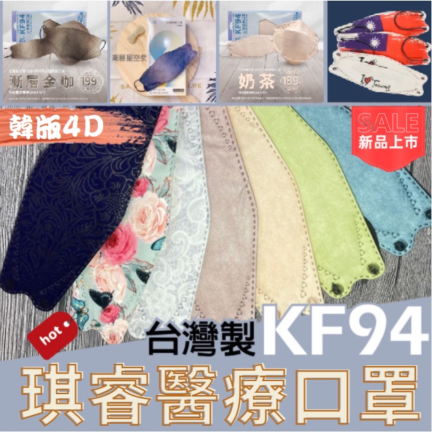 【台灣現貨】琪睿 KF94 韓國口罩 3D 四層面料 4D 魚口 醫療口罩 台灣製 繽紛多色 不脫妝 好呼吸 成人口罩