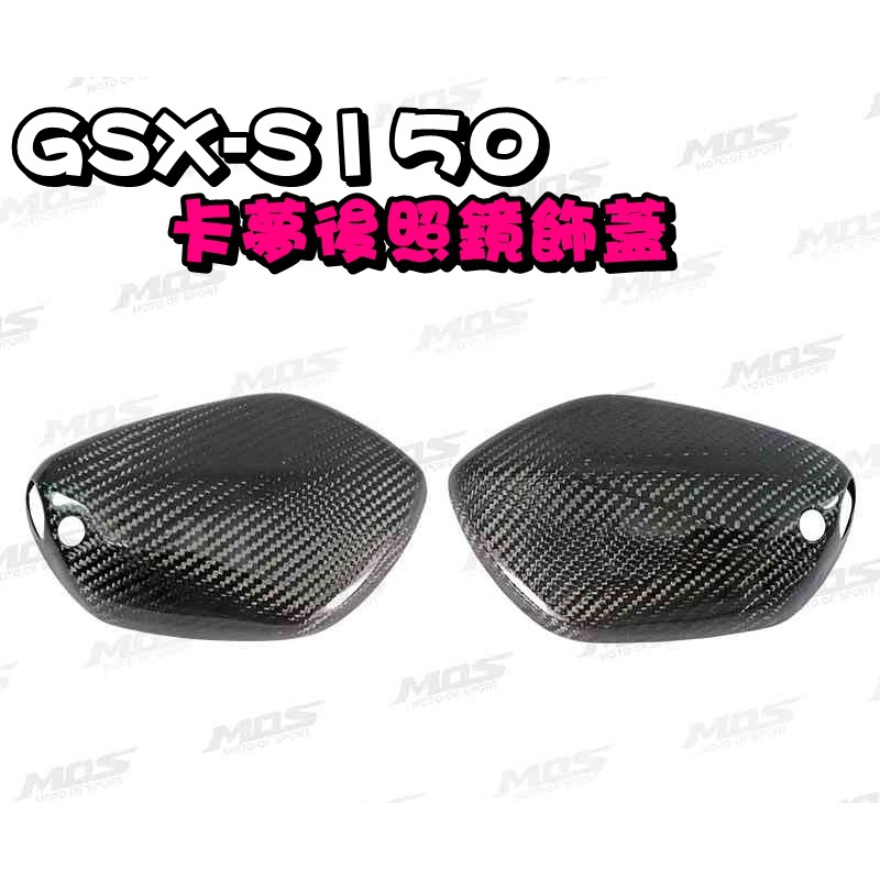 ◎熱血沸騰◎MOS GSX-S 150 卡夢後照鏡飾蓋 車頭左右飾蓋 水箱左右側蓋 大燈上蓋 儀表風鏡 儀表蓋 前土除