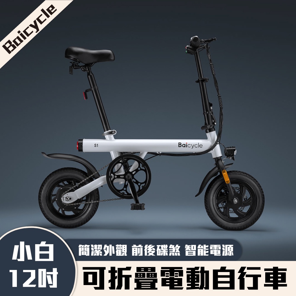 免運 Baicycle S1 S2 小白 12寸可折疊 電動自行車 前後碟煞 智能電源 摺疊伸縮 大功率電機 超長續航✬