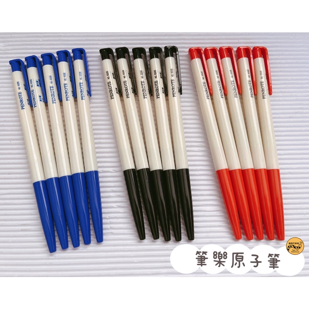 原子筆 經典原子筆 紅 藍 黑 便宜耐用 按壓筆 點餐筆 商務筆 筆樂6506  0.5mm