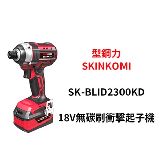 含稅｜SKIM KOMI 型鋼力 無碳刷 18V 衝擊起子機 SK-BLID2300KD