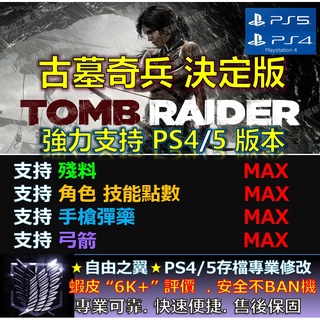 【PS4】【PS5】古墓奇兵 決定版 -專業存檔修改 替換 Cyber Save Wizard 古墓 奇兵 決定版