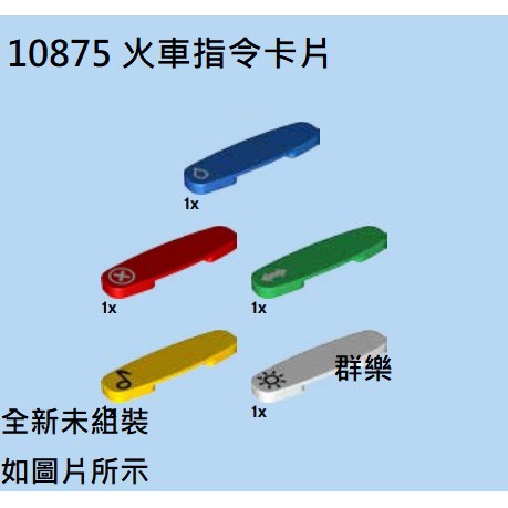 【群樂】LEGO 10875 拆賣 火車指令卡片(五片一組) 現貨不用等