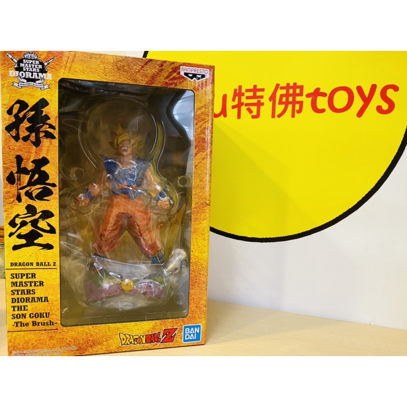 Beau特佛toys 現貨 代理 景品 七龍珠 SMSD 孫悟空 The Brush 0628