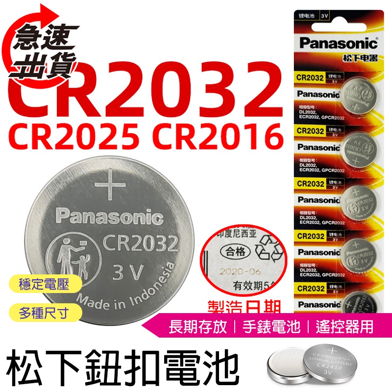 松下鈕扣電池 松下 panasonic電池 鈕扣電池 CR2032 1632 1620 1616 水銀電池 鋰電池 鈕扣